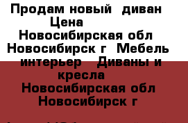 Продам новый  диван › Цена ­ 9 000 - Новосибирская обл., Новосибирск г. Мебель, интерьер » Диваны и кресла   . Новосибирская обл.,Новосибирск г.